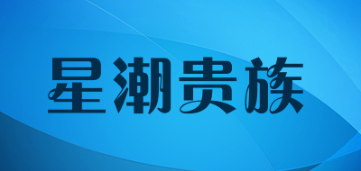Xing Chao Gui Zu是什么牌子_星潮贵族品牌怎么样?