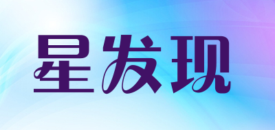 星发现是什么牌子_星发现品牌怎么样?