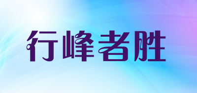 行峰者胜是什么牌子_行峰者胜品牌怎么样?