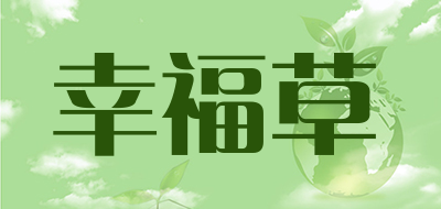 幸福草是什么牌子_幸福草品牌怎么样?