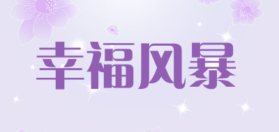 幸福风暴是什么牌子_幸福风暴品牌怎么样?