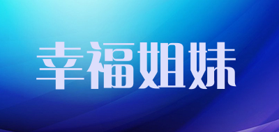 幸福姐妹是什么牌子_幸福姐妹品牌怎么样?