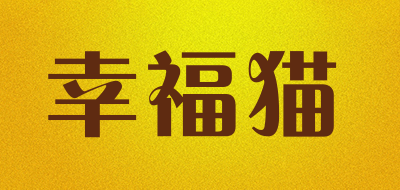 幸福猫是什么牌子_幸福猫品牌怎么样?