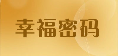 幸福密码是什么牌子_幸福密码品牌怎么样?