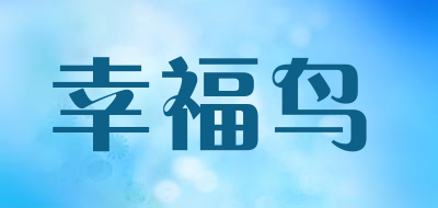 幸福鸟是什么牌子_幸福鸟品牌怎么样?