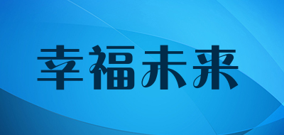 幸福未来是什么牌子_幸福未来品牌怎么样?