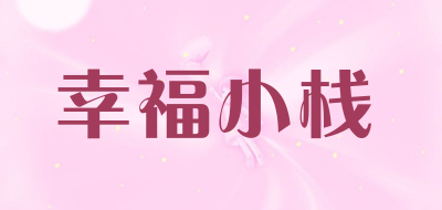幸福小栈是什么牌子_幸福小栈品牌怎么样?