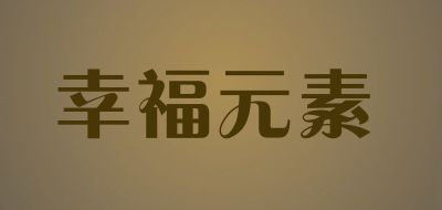 幸福元素是什么牌子_幸福元素品牌怎么样?