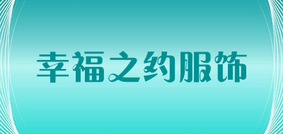 幸福之约服饰是什么牌子_幸福之约服饰品牌怎么样?