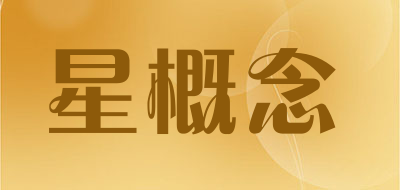 星概念是什么牌子_星概念品牌怎么样?