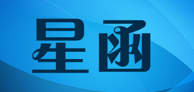 Xinghan是什么牌子_星函品牌怎么样?