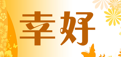 幸好是什么牌子_幸好品牌怎么样?