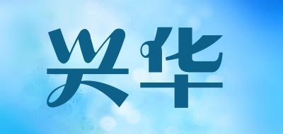 兴华是什么牌子_兴华品牌怎么样?