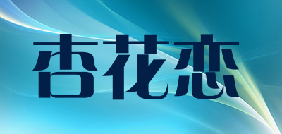 杏花恋是什么牌子_杏花恋品牌怎么样?