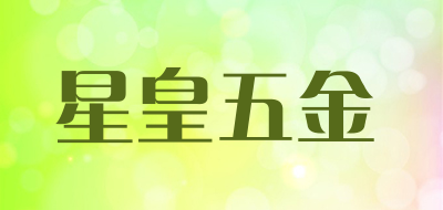 星皇五金是什么牌子_星皇五金品牌怎么样?
