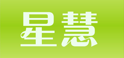 星慧是什么牌子_星慧品牌怎么样?