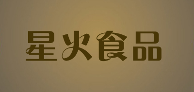 星火食品是什么牌子_星火食品品牌怎么样?