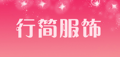 行简服饰是什么牌子_行简服饰品牌怎么样?