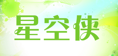 星空侠是什么牌子_星空侠品牌怎么样?