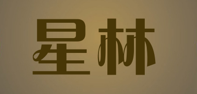 星林是什么牌子_星林品牌怎么样?