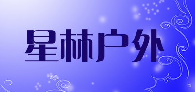 星林户外是什么牌子_星林户外品牌怎么样?