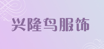 兴隆鸟服饰是什么牌子_兴隆鸟服饰品牌怎么样?