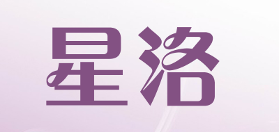 星洛是什么牌子_星洛品牌怎么样?