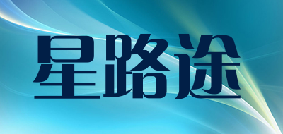 XingLuTu是什么牌子_星路途品牌怎么样?