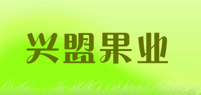 兴盟果业是什么牌子_兴盟果业品牌怎么样?