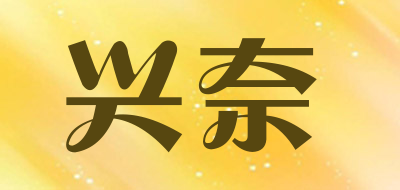 兴奈是什么牌子_兴奈品牌怎么样?