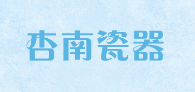 杏南瓷器是什么牌子_杏南瓷器品牌怎么样?