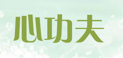 心功夫是什么牌子_心功夫品牌怎么样?