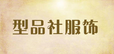 型品社服饰是什么牌子_型品社服饰品牌怎么样?