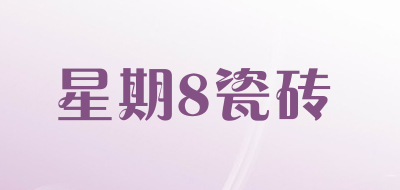 星期8瓷砖是什么牌子_星期8瓷砖品牌怎么样?