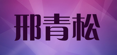 邢青松是什么牌子_邢青松品牌怎么样?