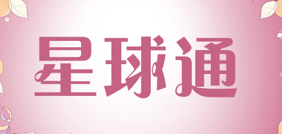 星球通是什么牌子_星球通品牌怎么样?