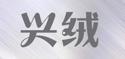 兴绒是什么牌子_兴绒品牌怎么样?