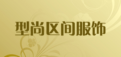 型尚区间服饰是什么牌子_型尚区间服饰品牌怎么样?