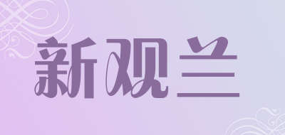 新观兰是什么牌子_新观兰品牌怎么样?
