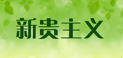 新贵主义是什么牌子_新贵主义品牌怎么样?