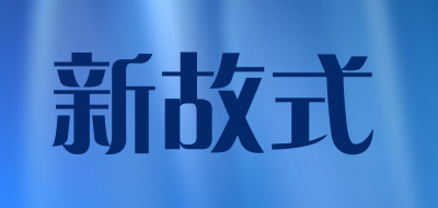新故式是什么牌子_新故式品牌怎么样?