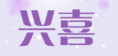 兴喜是什么牌子_兴喜品牌怎么样?