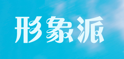 X.X.PIE是什么牌子_形象派品牌怎么样?