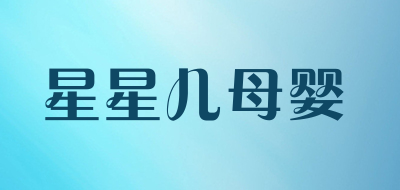 星星儿母婴是什么牌子_星星儿母婴品牌怎么样?