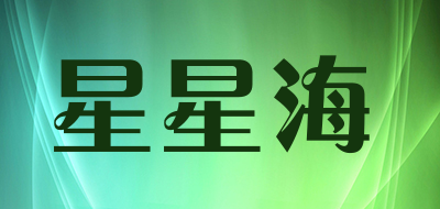 星星海是什么牌子_星星海品牌怎么样?