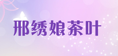 邢绣娘茶叶是什么牌子_邢绣娘茶叶品牌怎么样?