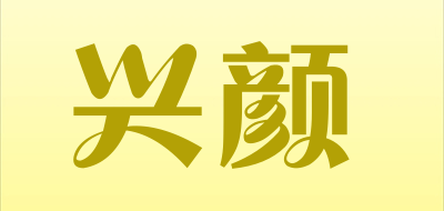 兴颜是什么牌子_兴颜品牌怎么样?