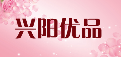 兴阳优品是什么牌子_兴阳优品品牌怎么样?