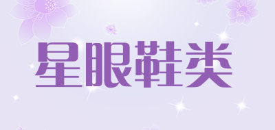 星眼鞋类是什么牌子_星眼鞋类品牌怎么样?