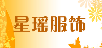 星瑶服饰是什么牌子_星瑶服饰品牌怎么样?